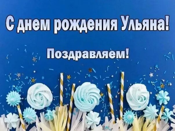 Картинки "С Днем Рождения, Ульяна" (100 открыток) * Klike.net