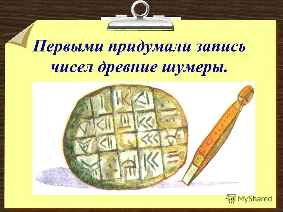 Запись цифр. Древние шумеры изобрели запись цифр. Запись чисел древние шумеры. Первые записи чисел в древности. Первые цифры в древности.