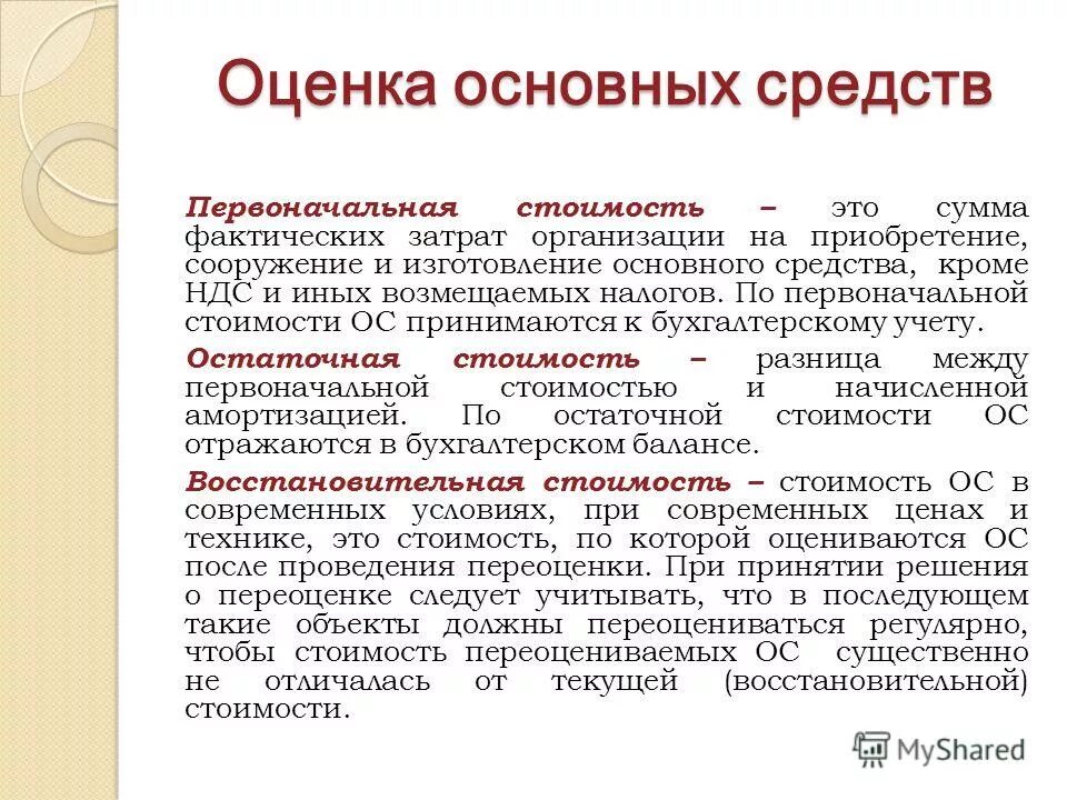 Приобретенные основные средства принимаются к учету по. По какой стоимости принимаются основные средства. Виды оценки основных средств схема. На каком счете собираются расходы по приобретению основных средств. По какой стоимости принимаются основные средства.