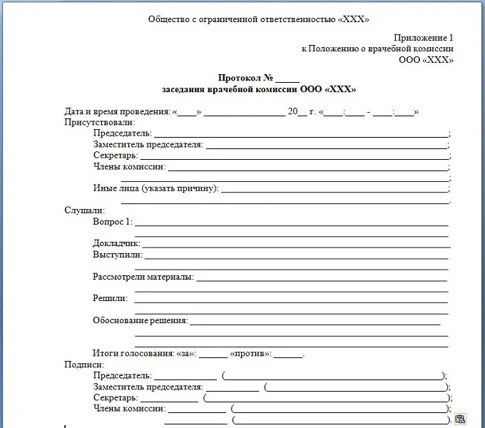 Протокол решения комиссии. Шаблон протокола врачебной комиссии медицинской организации образец. форма заседания врачебной комиссии, протокол. образец протокола заседания врачебной комиссии медицинской. протокол заседания врачебной комиссии в стоматологии.