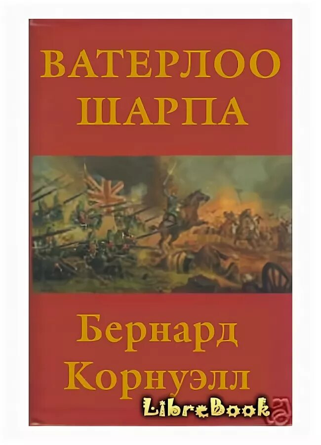 Ватерлоо шарпа. Ватерлоо корнуэлл обложка книги. корнуэлл ватерлоо стрелка шарпа. корнуэлл, бернард. ватерлоо /. бернард корнуэлл приключения шарпа книги.