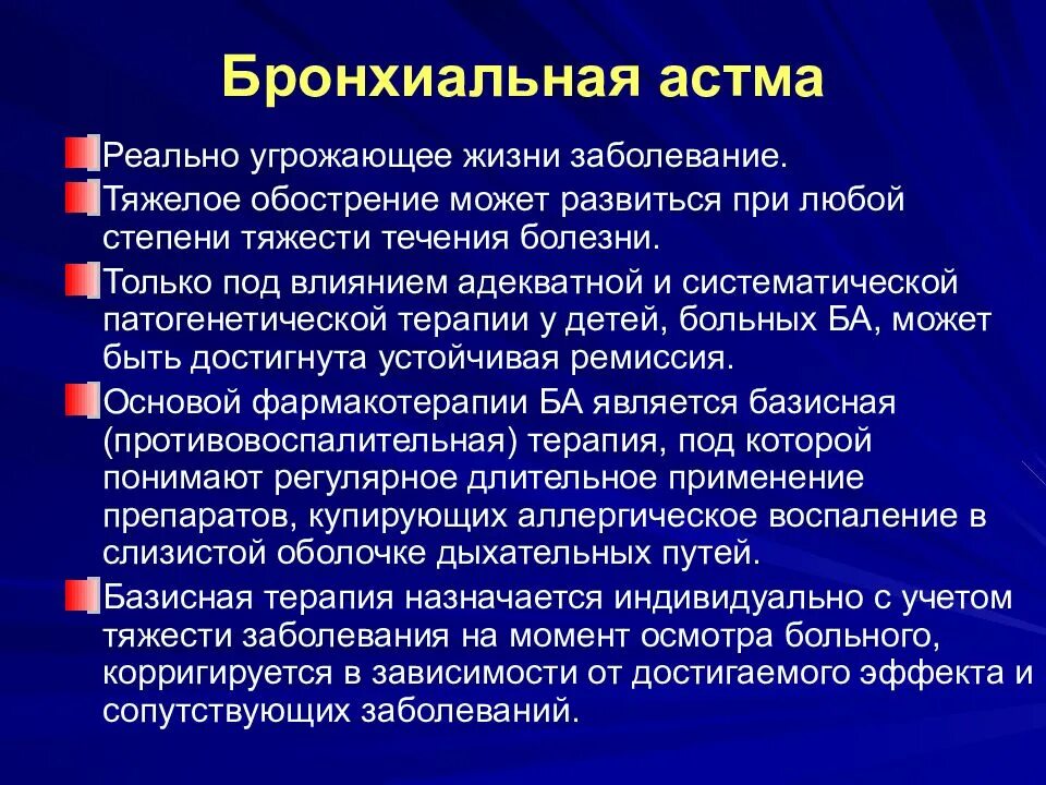 Чем лечить бронхиальную астму у взрослых. Осложнения бронхиальной астмы. Неотложная терапия приступа бронхиальной астмы у детей. Профилактическая терапия бронхиальной астмы. Презентация на тему бронхиальная астма у детей.