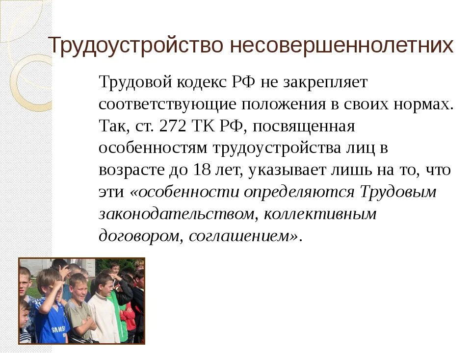 Право на работу подростков. Трудоустройство несовершеннолетних. Занятость несовершеннолетних. Особенности трудоустройства несовершеннолетних. Особенности трудоустройства.