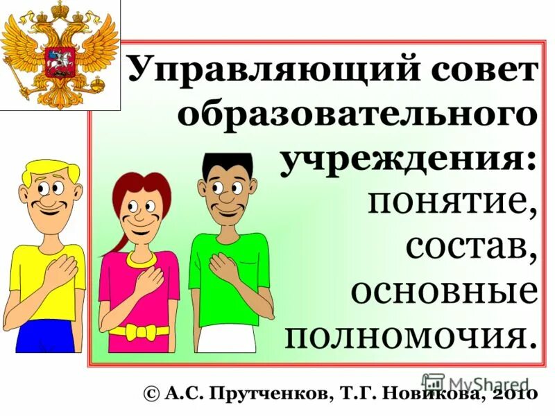 Управляющий совет образовательного учреждения. Управляющий совет школы состоит. Состав управляющего совета образовательной организации. Управляющий совет школы. Состав управляющего совета школы.