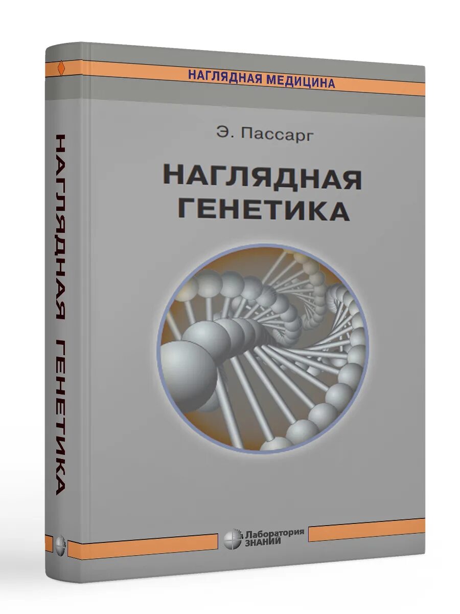 Генетика автор. Наглядная генетика. пассарг наглядная генетика. наглядная генетика книга. наглядная медицина.