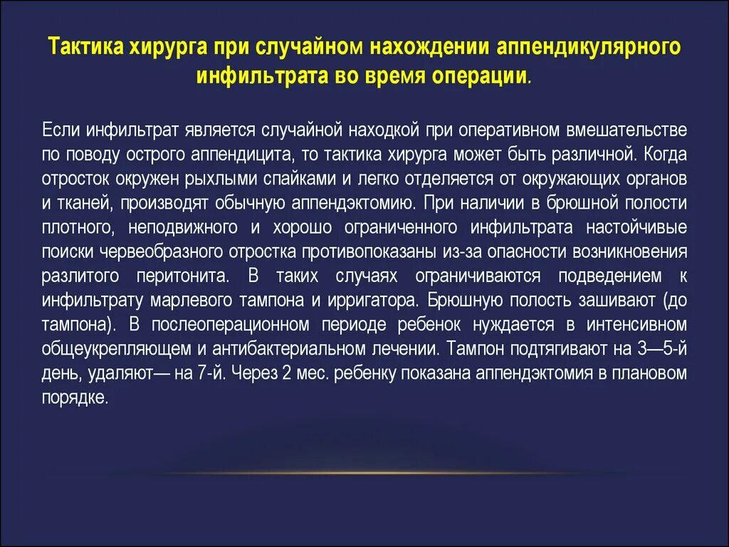 Аппендицит послеоперационный период. Тактика хирурга при аппендикулярном инфильтрате. Аппендикулярный инфильтрат операция. Лечебная тактика при аппендикулярном инфильтрате. Инфильтрация брюшной полости.