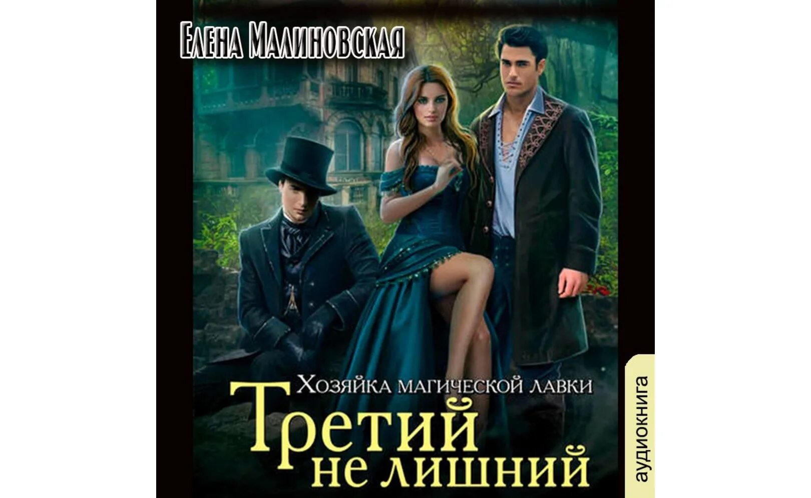 Хозяйка магической лавки. Похожие аудиокниги на хозяйка магической лавки. Хозяйка магической лавки. Читать книгу хозяйка магической лавки. Фэнтези про хозяек читать.