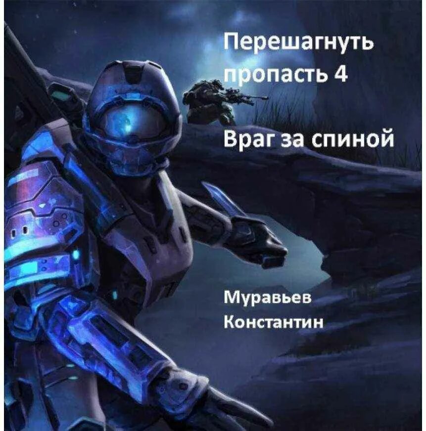 Читать серию книг перешагнуть пропасть. Читать серию книг перешагнуть пропасть