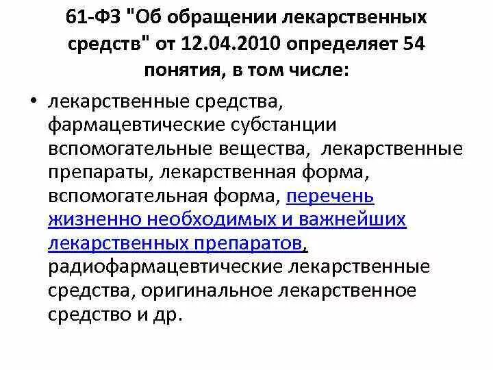 Закон об обращении лекарственных средств 61 фз