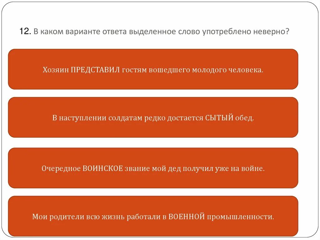 Выделенные слова это ответ. В каком предложении выделенное слово употреблено неверно. В каком варианте ответа выделенное слово употреблено неверно. В каком предложении выделенное слово употреблено неверно ответы. В каком предложении вместо слова одеть нужно употребить надеть.