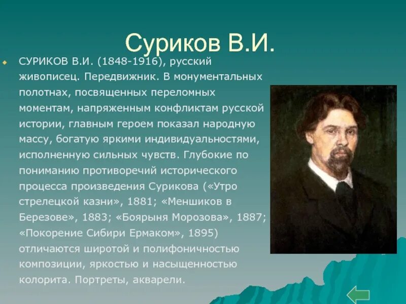 В.И. Сурикова (1848–1916). Суриков передвижник. Суриков художник биография. Суриков краткая биография.