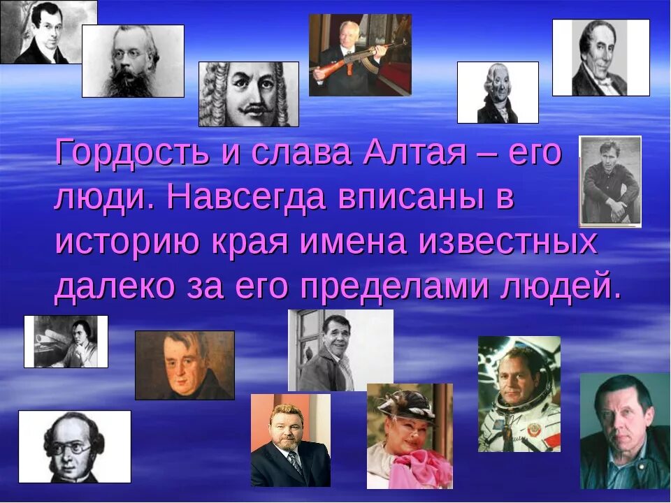 Выдающиеся граждане Алтайского края. Знаменитые люди Алтайского края Алтайского края. Выдающиеся и знаменитые люди Алтайского края. Выдающиеся люди прославившие Алтайский край. Свое имя и проявили