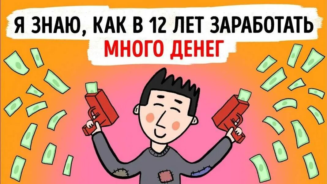 Как заработать деньги детям. Как заработать деньги в 12 лет. Как заработать школьнику в 12. Как заработать ребенку 12 лет. Где можно зарабатывать деньги 12 лет