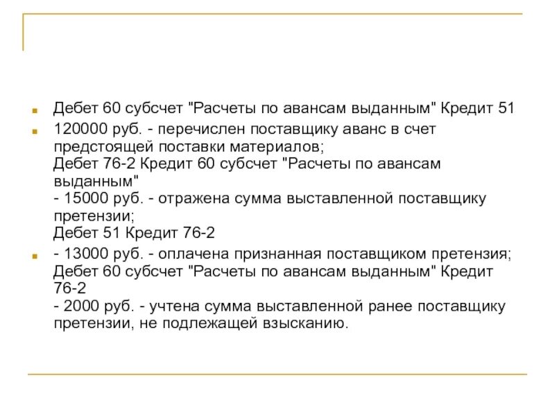 Кредит 76. Дебет 60 кредит 60. Дебет 60 кредит 51. Дебет 76 кредит 60. Дебет 50 кредит 60.