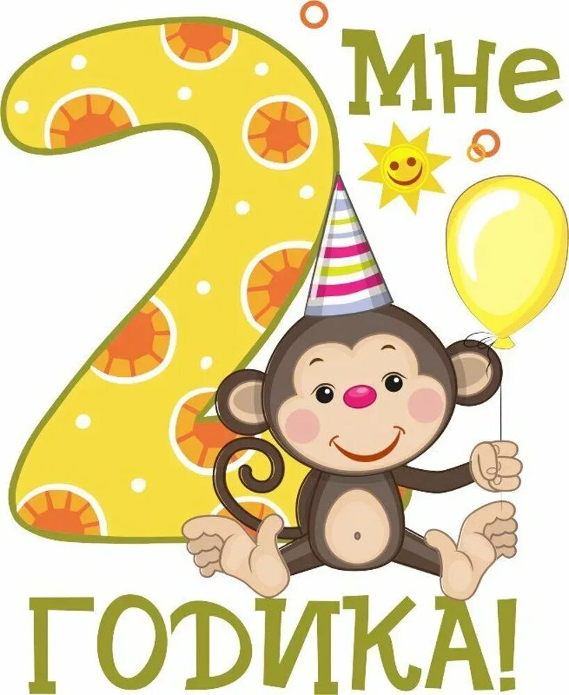 Пожелания на 2 года. С днём рождения 2 годика. С днем рождения Готика 2. Поздравления с днём рождения 2 года. Сднкм рождения 2 годика.