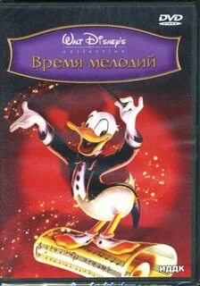 Время мелодий