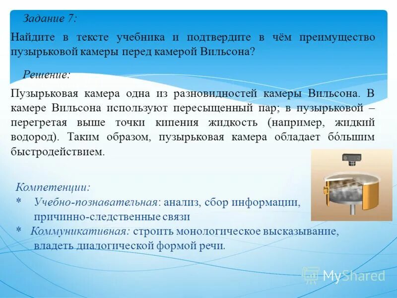 Укажите преимущества пузырьковой камеры. Пузырьковая камера задания. Пузырьковая камера вывод. Что такое перегретая жидкость? Пересыщенный пар?. Преимущества пузырьковой камеры перед камерой Вильсона.