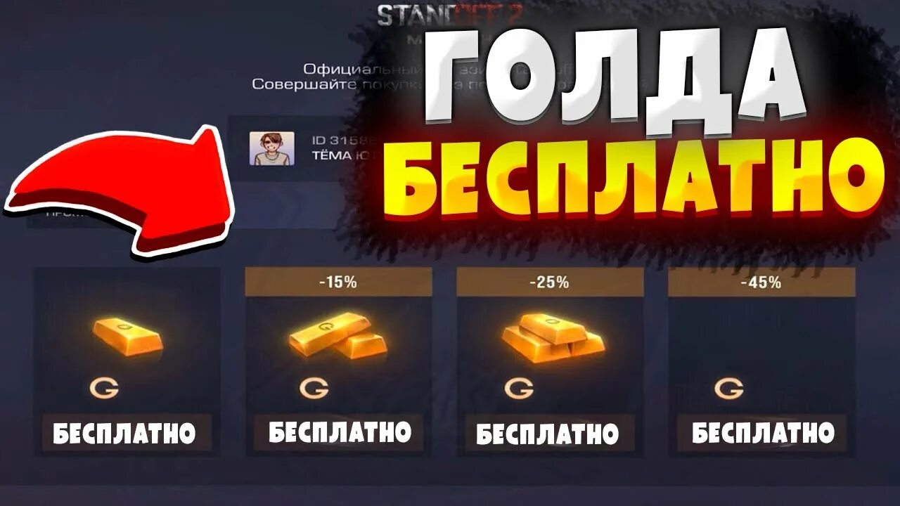 Бесплатные голда standoff 2 без обмана. Голда в стандофф 2. Голду в Standoff. Как получить бесплатную голду в Standoff. Халявная голда в стандофф.