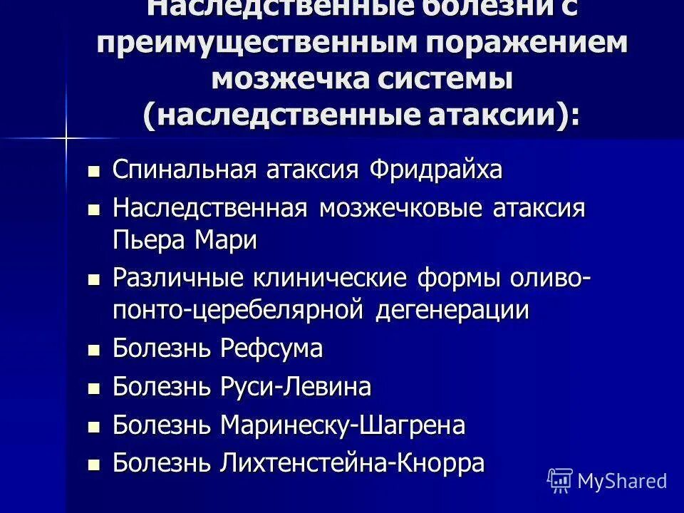 Наследственные мозжечковые атаксии. Наследственные заболевания с поражением мозжечка. Наследственные болезни нервной системы. Наследственная атаксия