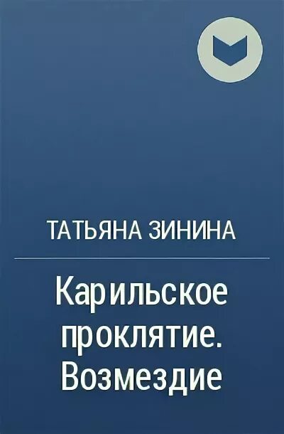 Карильское проклятие возмездие книга. Карильское проклятие возмездие книга. Карильское проклятие возмездие. Книга магии. Карильское проклятие возмездие книга.