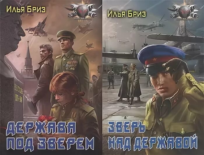 Держава под зверем. "зверь над державой". Зверь над державой. Альтернативная история книги. Бриз и.