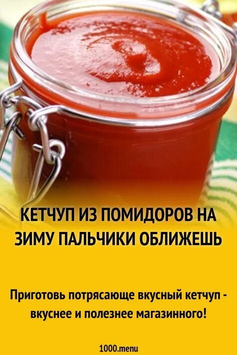 Рецепт густого кетчупа из помидор. Домашний кетчуп. Кетчуп вкусный. Рецепт кетчупа на зиму. Кетчуп из помидоров.