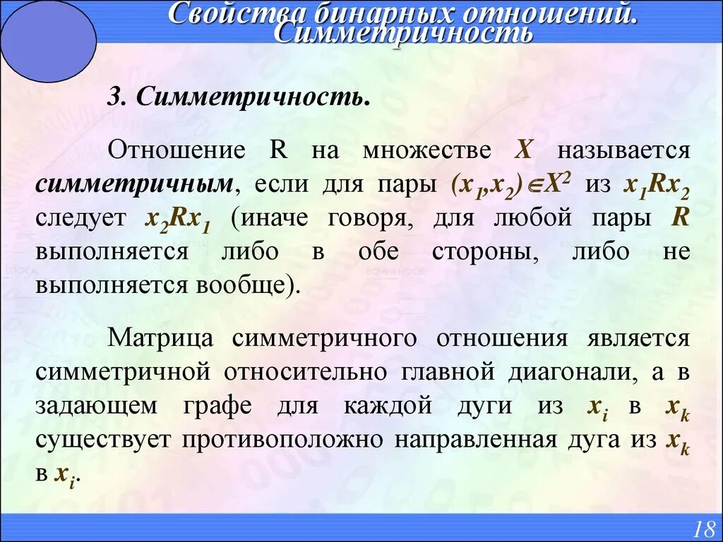 Пример симметричного бинарного отношения. Пример симметричного бинарного отношения