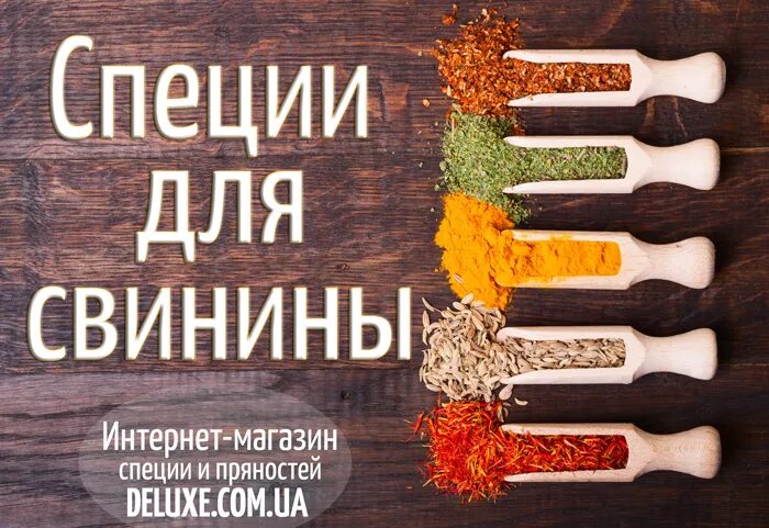 Какие специи для свинины. Специи для мяса. приправы и специи для мяса свинины. лучшие специи для свинины. приправа на жареной свинине.