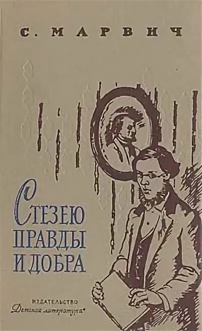 Стезя правды
