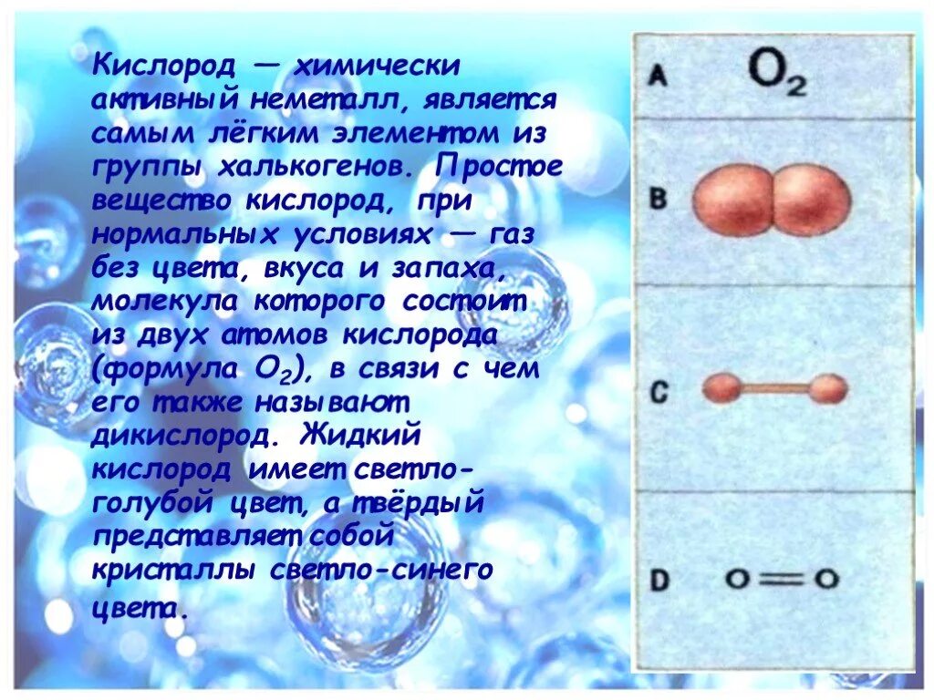 Кислород уменьшается. Кислород. Что собой представляет кислород. Формула кислорода. Кислород простое вещество.