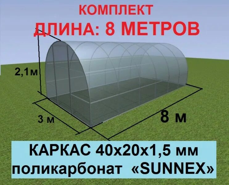 Какой длины поликарбонат для теплицы. Каркас теплицы. Теплица из поликарбоната. Теплица Размеры 8 метров. Высота теплицы из поликарбоната.