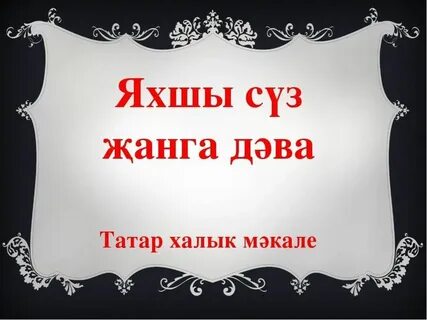 Татар турында