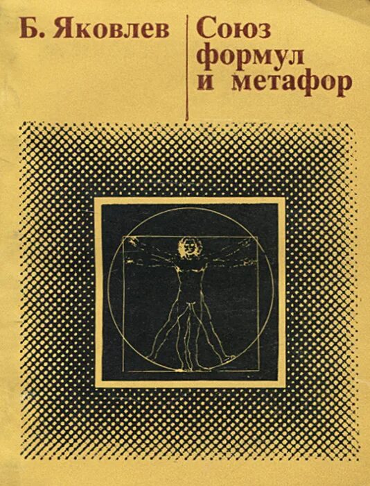 Книга Яковлев б.. Книга Союз на всю жизнь. Аграмматизм с.б. Яковлев.