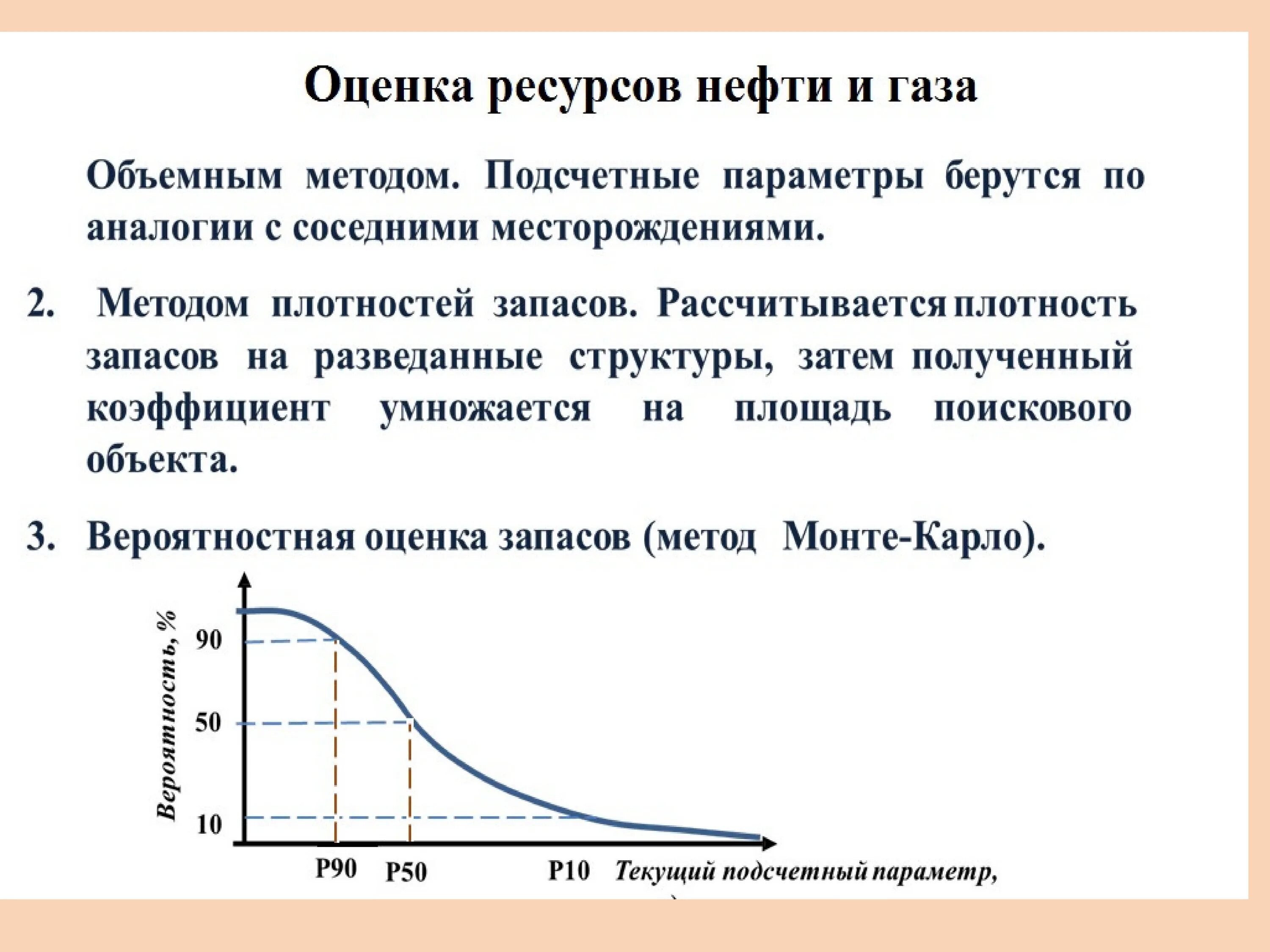 Категории нефти и газа. Вероятностная оценка запасов нефти. Методы оценки ресурсов нефти и газа. Вероятностный метод оценки запасов. Оценка запасов нефти объемным методом.