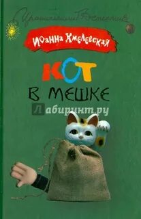 Кот в мешке хмелевская
