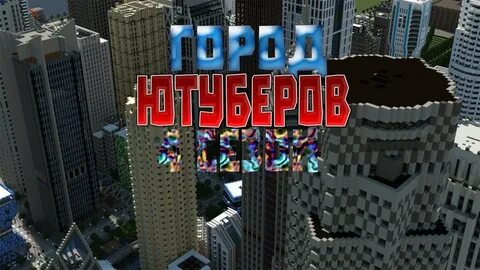 Майнкрафт город ютуберов эдисон