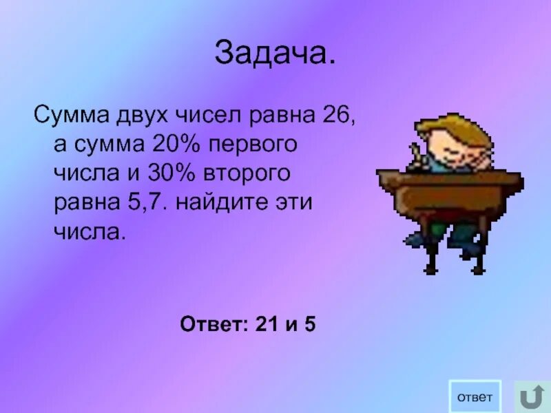 Ответ сумма равно 5 и 2. Сумма двух чисел задачи. равные числа. число равное 5. сумма двух чисел равна 330.