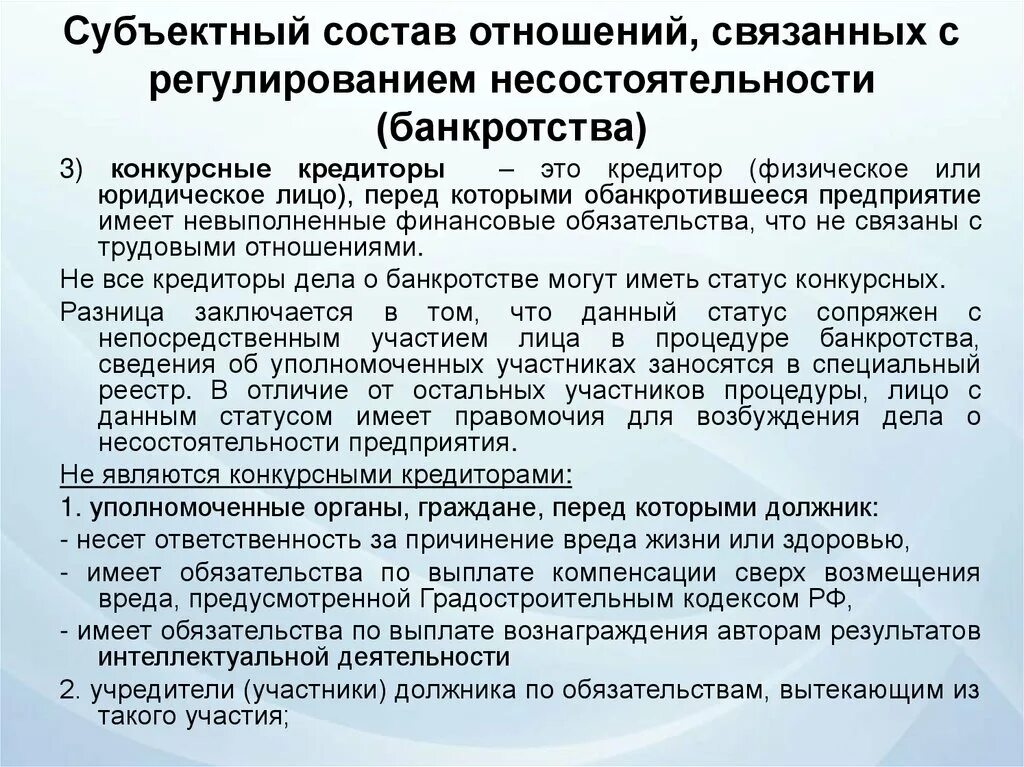 Споры о несостоятельности банкротстве. Кредиторы в банкротстве. Конкурсные кредиторы это. Кредиторы в банкротстве презентация. Кредитор и конкурсный кредитор в банкротстве различия.