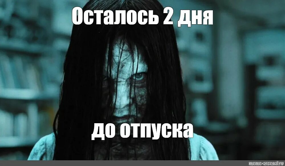 Осталось 11 дней. До отпуска осталось 2. До отпуска осталось 2 дня. Дней до отпуска осталось