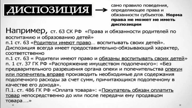 Содержание диспозиции. Диспозиция правовой нормы пример. Диспозиция статьи пример. Диспозиция пример в праве.