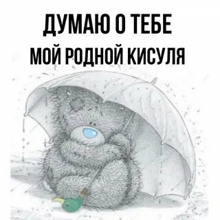 Кисуля накажу
