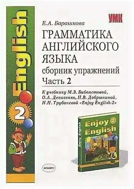 Грамматика английского языка 5 класс учебник. Е А Барашкова грамматика английского часть 2.. Грамматика английский язык сборник упражнений Барашкова. Барашкова грамматика английского языка сборник упражнений часть 1. Грамматика английского языка сборник упражнений 5-.