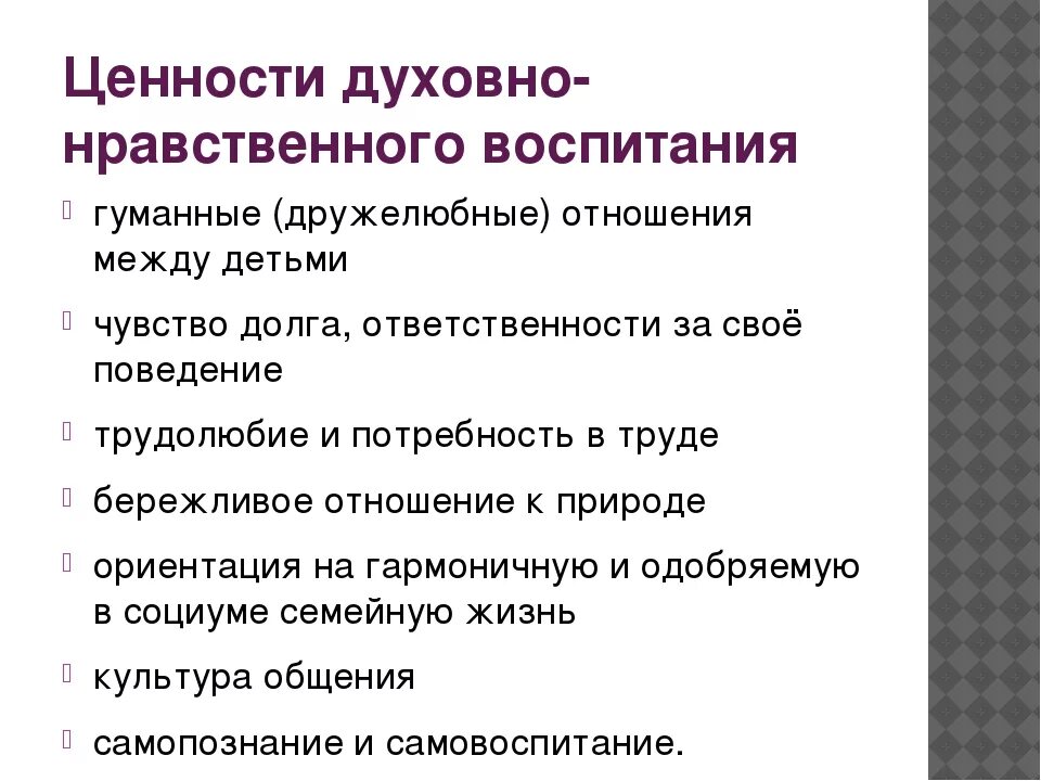 Какие мероприятия нравственные и духовные. Духовно-нравственные ценности. Ценности нравственного воспитания. Ценности в воспитании детей. Нравственные и духовные ценности.