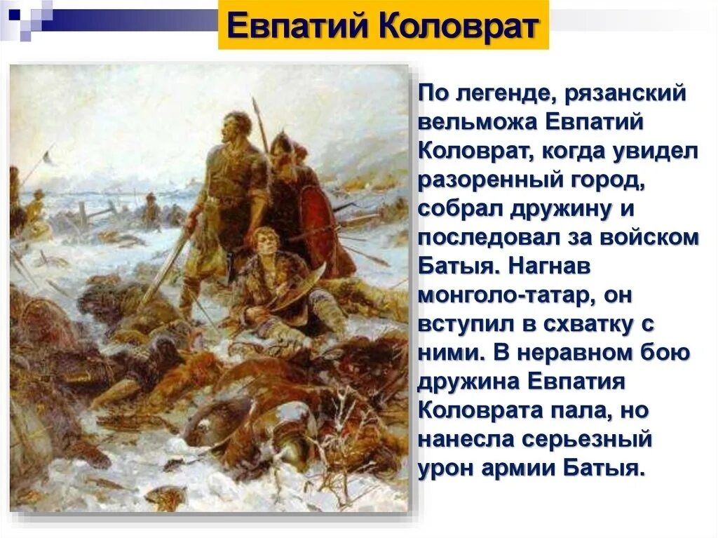 Евпатий Коловрат- Рязанский Воевода. Богатырь Евпатий Коловрат. Евпатий Коловрат Легенда. Евпатий Коловрат картины.