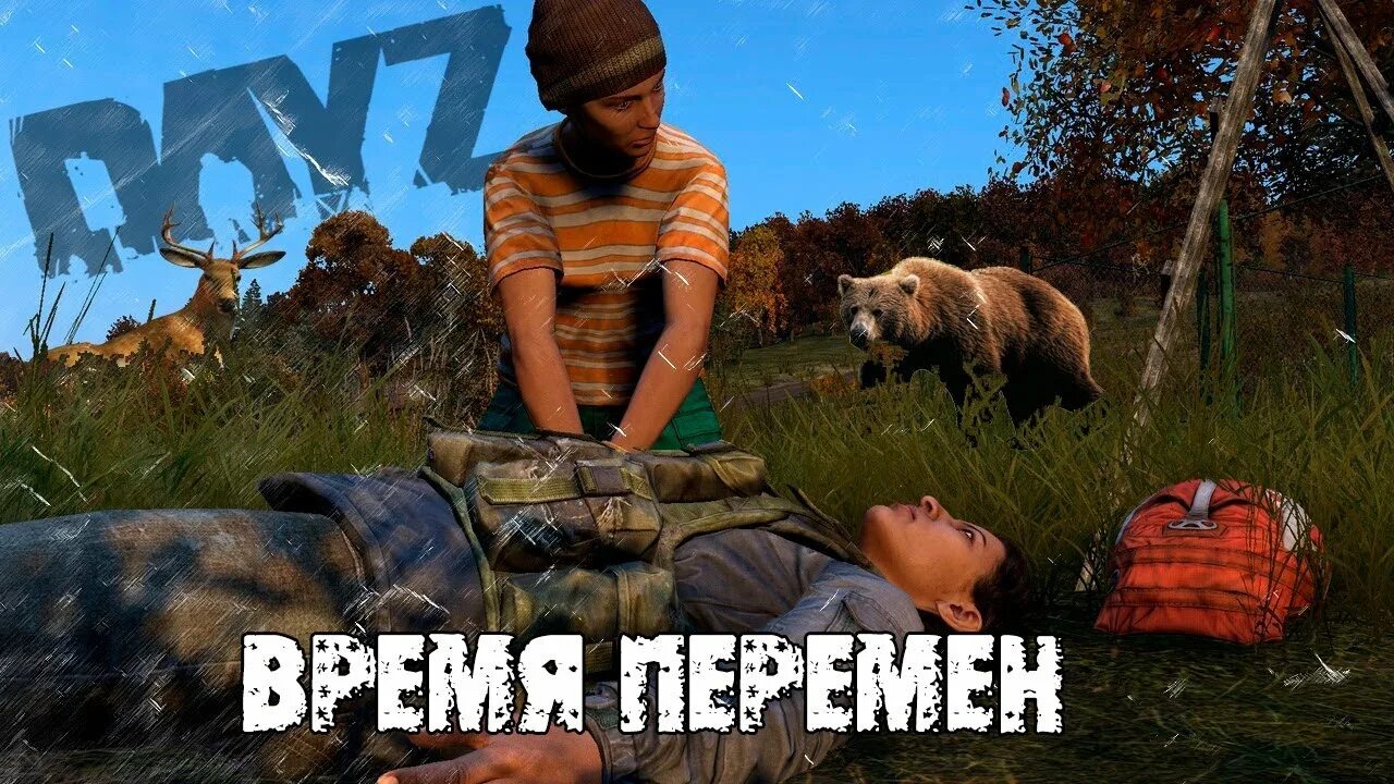 Время перемен pve dayz дискорд. Павлово дейз. Время перемен dayz. Время перемен dayz. Dayz медведь.