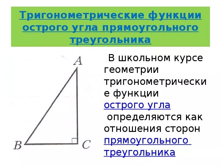 Тригонометрические функции острого угла 8 класс презентация. Тригонометрические функции острого угла. Функции острого угла прямоугольного треугольника. Тригонометрические функции острова угла. Тригонометрические функции угла прямоугольного треугольника.