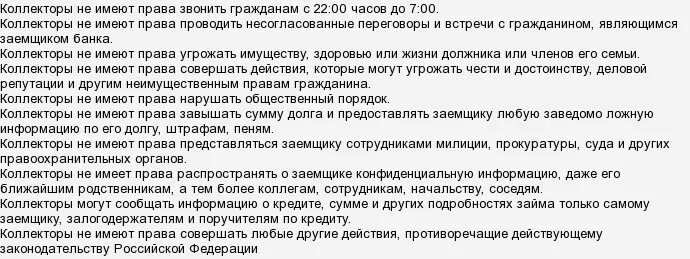 Сколько раз могут звонить из банка. Имеют ли право коллекторы звонить родственникам должника. имеют ли право банки звонить родственникам должника. имеет ли право банк звонить родственникам за задолженность. имеют ли права банки звонить родственникам.