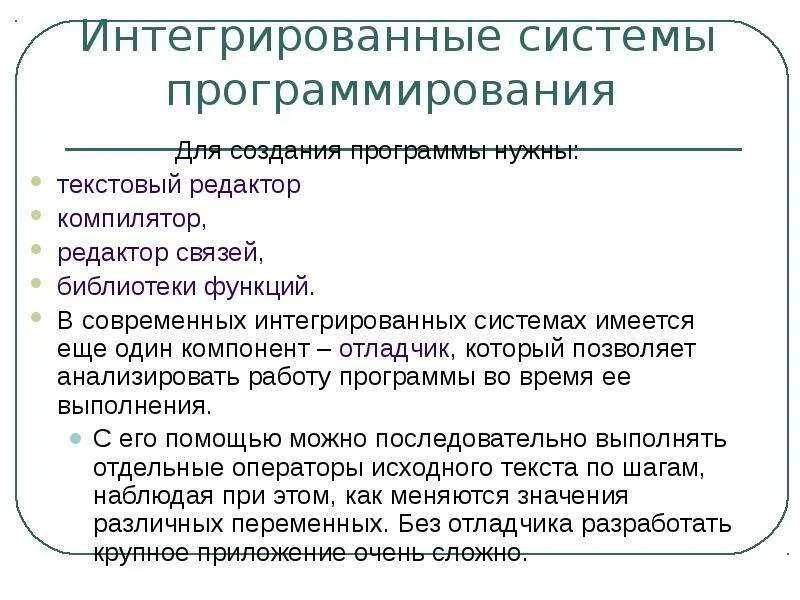 Интегрированные системы программирования. Функции системы программирования. Текстовые редакторы для систем программирования. Интегрированная система программирования включает. Интегрированные программы это