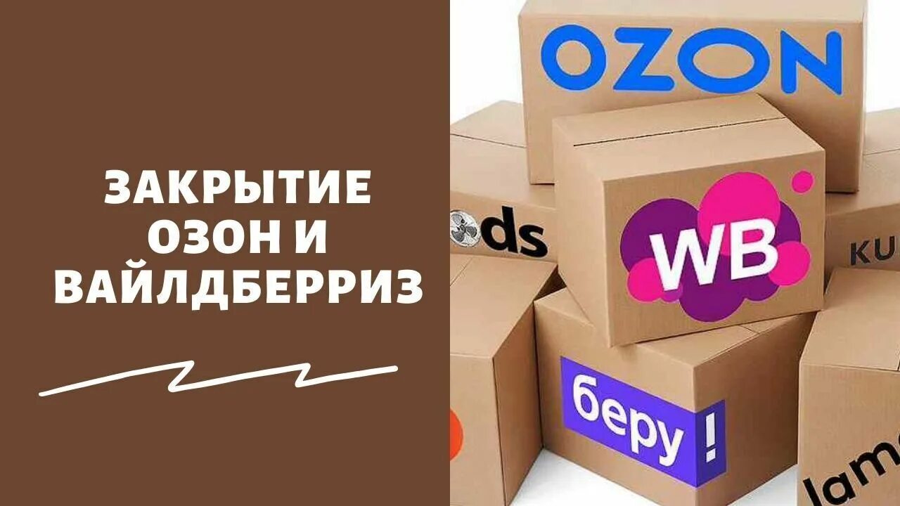 Вайлдберриз Озон. Коробки вайлдберриз. Упаковка товаров для маркетплейсов. Коробки Озон и вайлдебррс. Закрытые маркетплейсы