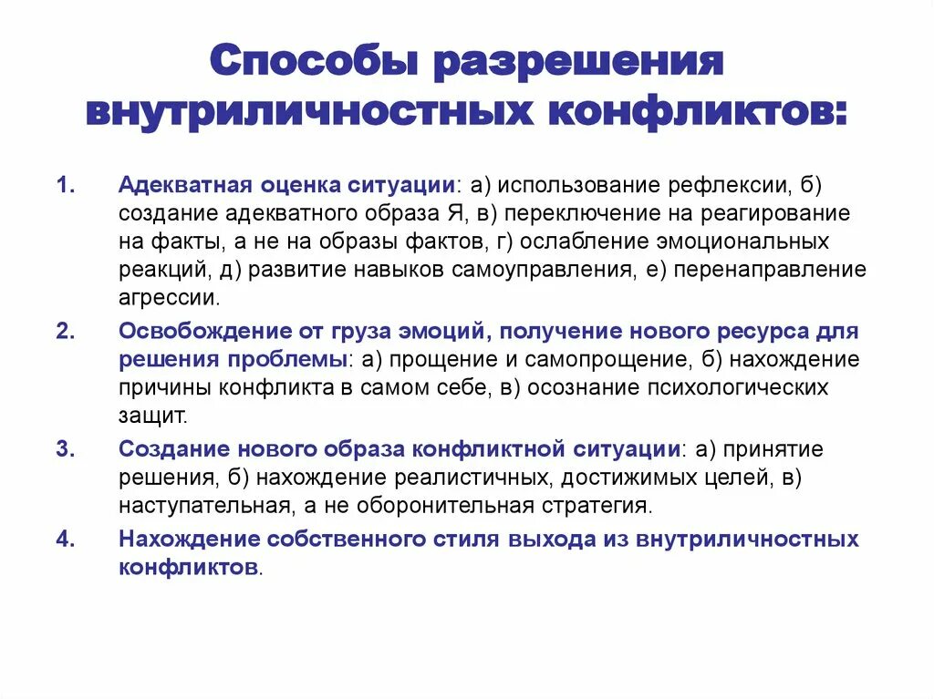 Средствами можно при условии что. Способы разрешения внутриличностных конфликтов. Методы решения внутриличностного конфликта. Способы решения внутриличностных конфликтов. Метод разрешения внутриличностных конфликтов.